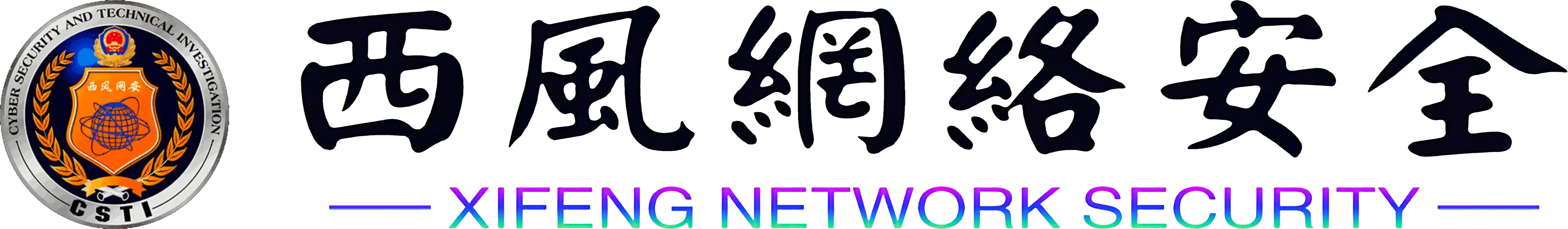 西风网络安全