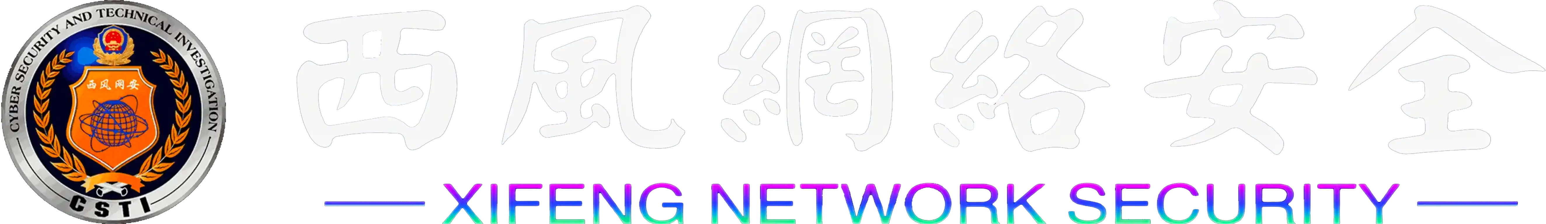 西风网络安全