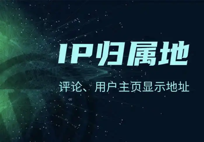 为什么网站需要显示用户IP地址-西风网络安全