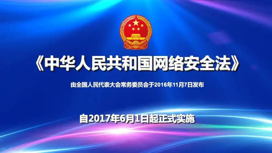 中华人民共和国网络安全法-西风网络安全