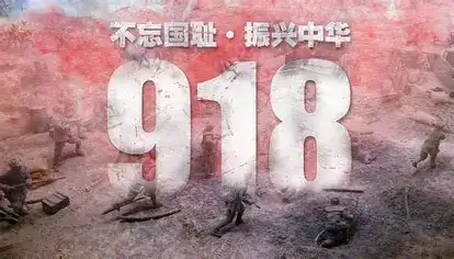 九一八事变——日本发动的侵华战争-西风网络安全