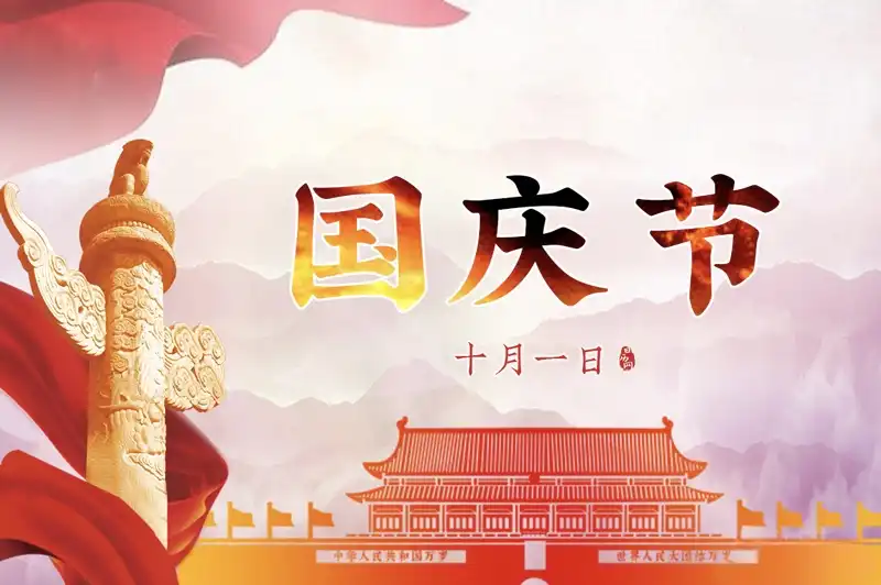 中华人民共和国国庆节-西风网络安全