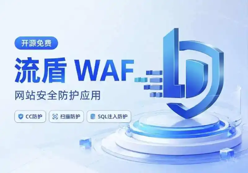 流盾 WAF 正式发布 – 开源免费的网站防护应用-西风网络安全