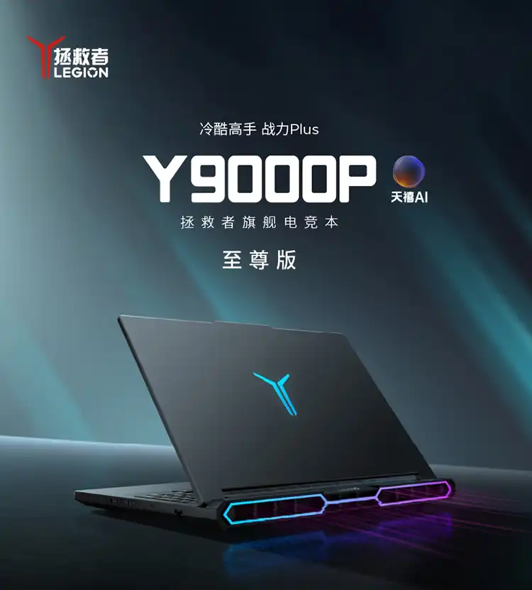 图片[1]-联想拯救者Y9000P 2026 至尊版-西风网络安全