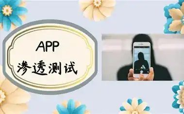 app如何渗透-西风网络安全