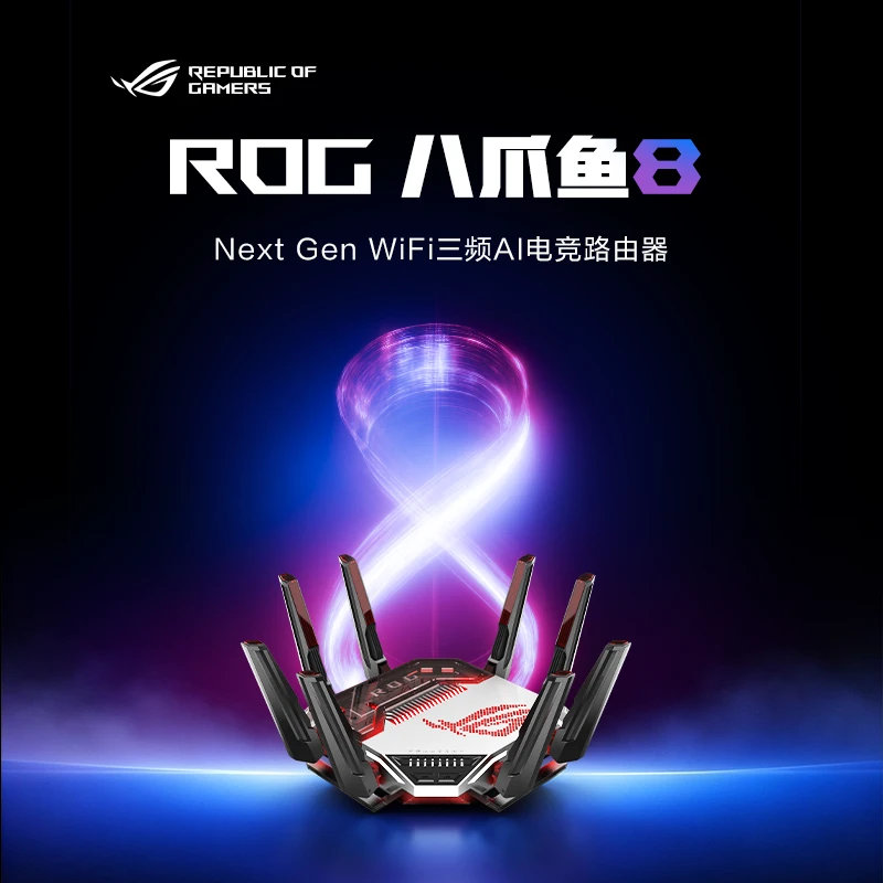ROG八爪鱼8 Ai路由器-西风网络安全