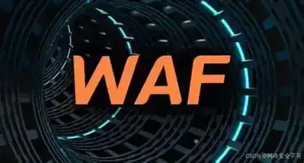 怎么绕过waf-西风网络安全