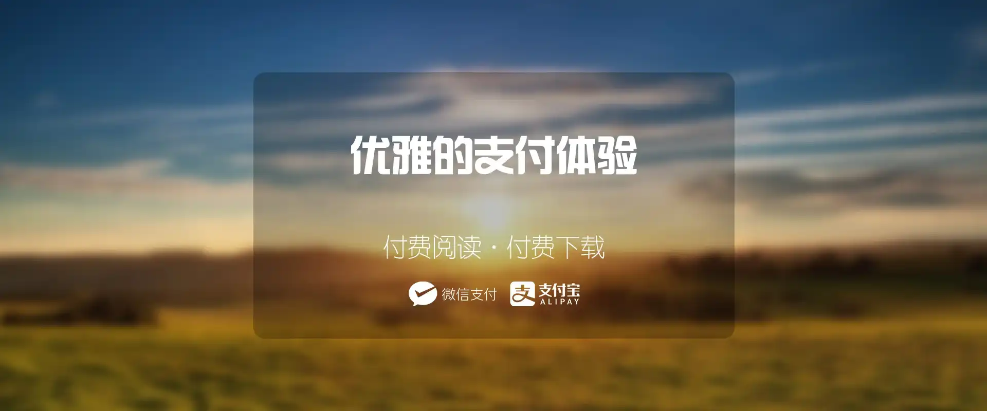 优雅的支付系统-给站长提供强劲的生产力[支付功能简介及体验]-西风网络安全